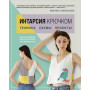 ИНТАРСИЯ крючком. Техника, схемы, проекты. Интерактивное практическое руководств