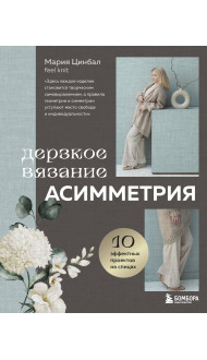 Дерзкое вязание. АСИММЕТРИЯ. 10 эффектных проектов на спицах