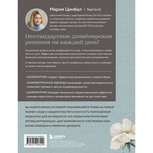 Дерзкое вязание. АСИММЕТРИЯ. 10 эффектных проектов на спицах