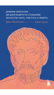 Дневник философа. 366 дней мудрости стоицизма. Искусство жить, работать и любить (синяя обложка)