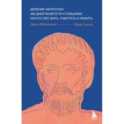 Дневник философа. 366 дней мудрости стоицизма. Искусство жить, работать и любить (синяя обложка)