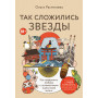 Так сложились звезды. Как превратить любовь к путешествиям в дело всей жизни. 11 невыдуманных историй от тревел-журналиста, который знает толк в приключениях