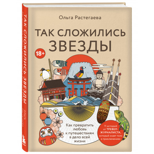 Так сложились звезды. Как превратить любовь к путешествиям в дело всей жизни. 11 невыдуманных историй от тревел-журналиста, который знает толк в приключениях