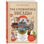 Так сложились звезды. Как превратить любовь к путешествиям в дело всей жизни. 11 невыдуманных историй от тревел-журналиста, который знает толк в приключениях