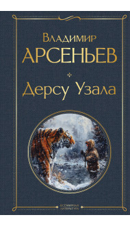 Дерсу Узала