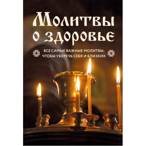 Молитвы о здоровье. Самые важные молитвы для защиты всей семьи (новое оформление)