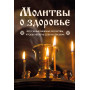 Молитвы о здоровье. Самые важные молитвы для защиты всей семьи (новое оформление)