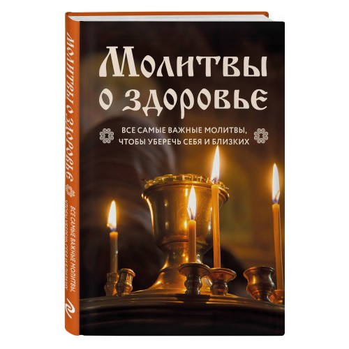 Молитвы о здоровье. Самые важные молитвы для защиты всей семьи (новое оформление)