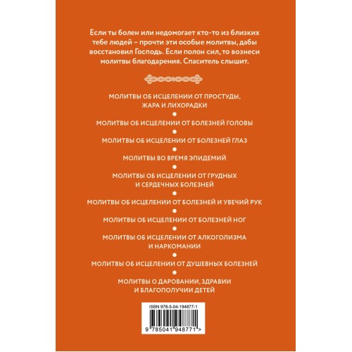 Молитвы о здоровье. Самые важные молитвы для защиты всей семьи (новое оформление)
