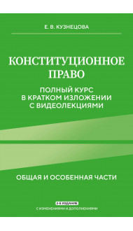 Конституционное право. Полный курс в кратком изложении с видеолекциями 2-е изд. с изм. и доп.