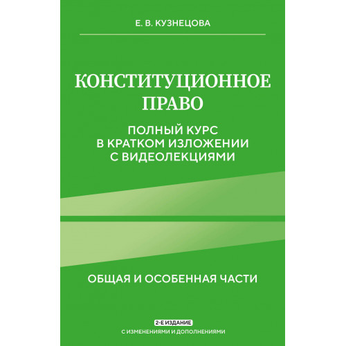 Конституционное право. Полный курс в кратком изложении с видеолекциями 2-е изд. с изм. и доп.