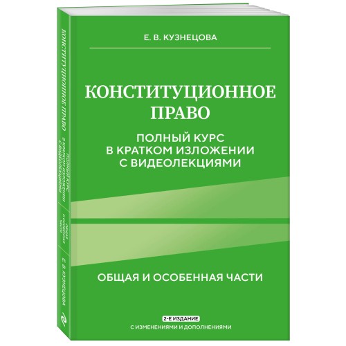 Конституционное право. Полный курс в кратком изложении с видеолекциями 2-е изд. с изм. и доп.