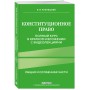 Конституционное право. Полный курс в кратком изложении с видеолекциями 2-е изд. с изм. и доп.