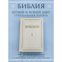 Библия. Книги Священного Писания Ветхого и Нового Завета. РПЦ. Полное издание с неканоническими книгами. Белая.