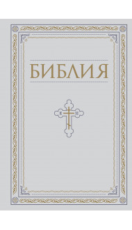 Библия. Книги Священного Писания Ветхого и Нового Завета. РПЦ. Полное издание с неканоническими книгами. Белая.