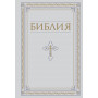 Библия. Книги Священного Писания Ветхого и Нового Завета. РПЦ. Полное издание с неканоническими книгами. Белая.
