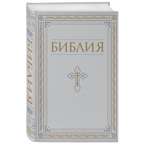 Библия. Книги Священного Писания Ветхого и Нового Завета. РПЦ. Полное издание с неканоническими книгами. Белая.