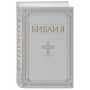 Библия. Книги Священного Писания Ветхого и Нового Завета. РПЦ. Полное издание с неканоническими книгами. Белая.