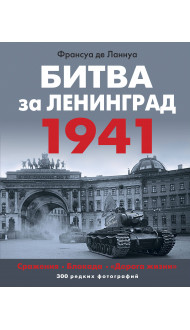 Битва за Ленинград 1941. Сражения, Блокада, «Дорога жизни»