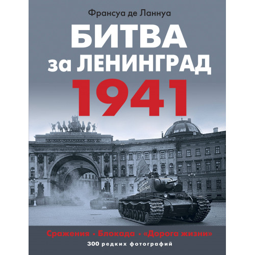 Битва за Ленинград 1941. Сражения, Блокада, «Дорога жизни»