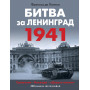 Битва за Ленинград 1941. Сражения, Блокада, «Дорога жизни»