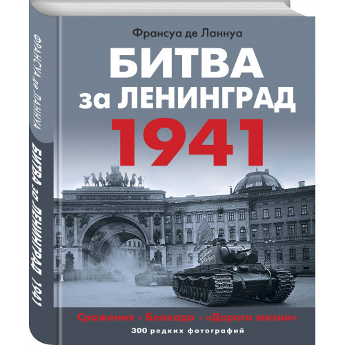 Битва за Ленинград 1941. Сражения, Блокада, «Дорога жизни»