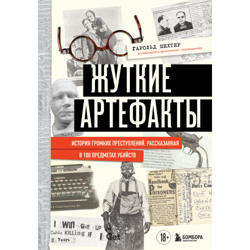 Жуткие артефакты. История громких преступлений, рассказанная в 100 предметах убийств (закрашенный обрез, подарочное издание)