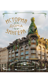 История Дома Зингера. Образец петербургского модерна и визитная карточка города