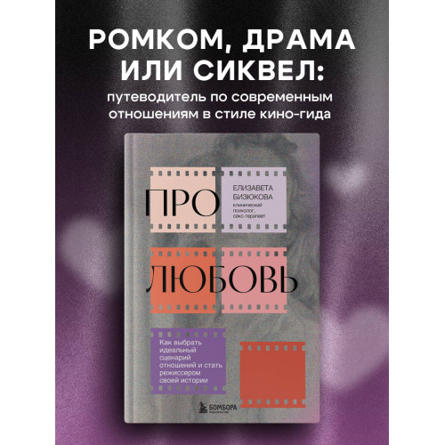 Про любовь. Как выбрать идеальный сценарий отношений и стать режиссером своей истории