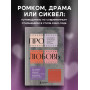 Про любовь. Как выбрать идеальный сценарий отношений и стать режиссером своей истории