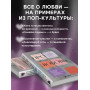 Про любовь. Как выбрать идеальный сценарий отношений и стать режиссером своей истории