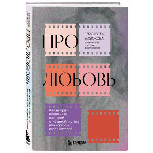 Про любовь. Как выбрать идеальный сценарий отношений и стать режиссером своей истории