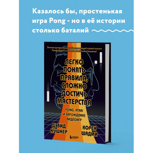 Легко понять правила, сложно достичь мастерства. Pong, Atari и зарождение видеоигр