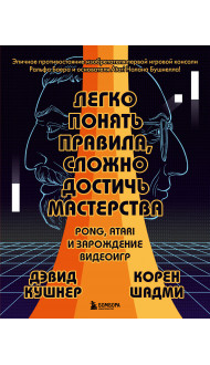 Легко понять правила, сложно достичь мастерства. Pong, Atari и зарождение видеоигр