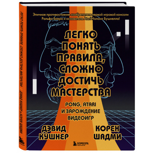 Легко понять правила, сложно достичь мастерства. Pong, Atari и зарождение видеоигр