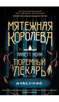 Тюремный лекарь. Трилогия (комплект из трех книг: Мятежная королева+Золотая клетка+Предатели крови)