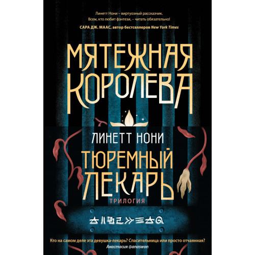 Тюремный лекарь. Трилогия (комплект из трех книг: Мятежная королева+Золотая клетка+Предатели крови)