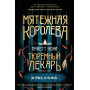 Тюремный лекарь. Трилогия (комплект из трех книг: Мятежная королева+Золотая клетка+Предатели крови)