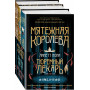 Тюремный лекарь. Трилогия (комплект из трех книг: Мятежная королева+Золотая клетка+Предатели крови)