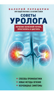 Советы уролога. Лечение болезней почек, простатита и цистита