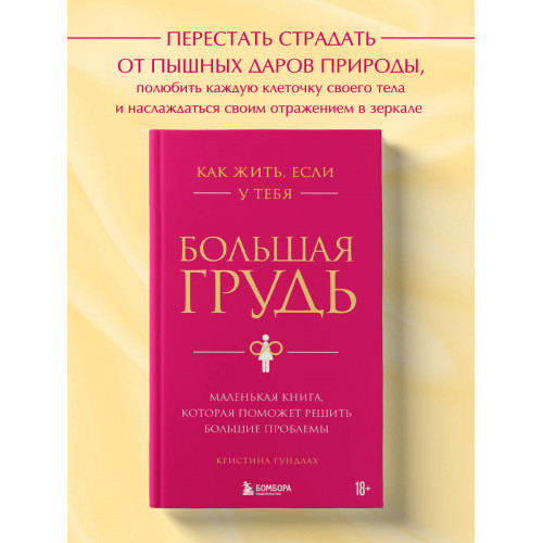 Как жить, если у тебя большая грудь. Маленькая книга, которая поможет решить большие проблемы