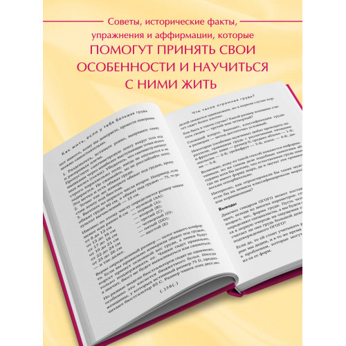 Как жить, если у тебя большая грудь. Маленькая книга, которая поможет решить большие проблемы