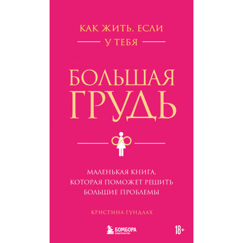 Как жить, если у тебя большая грудь. Маленькая книга, которая поможет решить большие проблемы