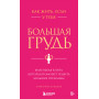 Как жить, если у тебя большая грудь. Маленькая книга, которая поможет решить большие проблемы