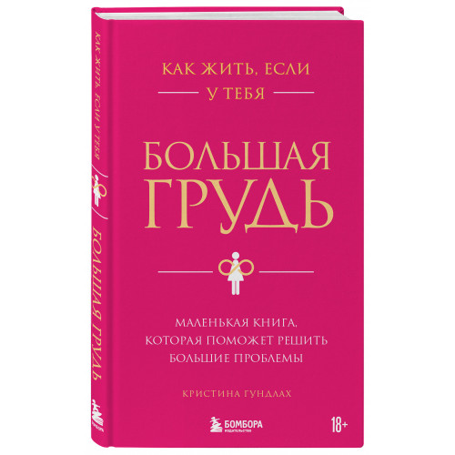 Как жить, если у тебя большая грудь. Маленькая книга, которая поможет решить большие проблемы