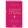 Как жить, если у тебя большая грудь. Маленькая книга, которая поможет решить большие проблемы