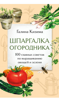 Шпаргалка огородника. 100 главных советов по выращиванию овощей и зелени