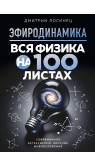 ЭФИРОДИНАМИКА. Вся физика на 100 листах