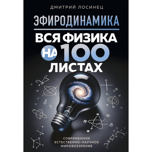 ЭФИРОДИНАМИКА. Вся физика на 100 листах