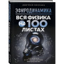 ЭФИРОДИНАМИКА. Вся физика на 100 листах